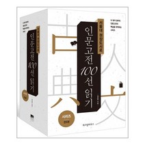 [위즈덤하우스]서울대 권장도서로 인문고전 100선 읽기 시리즈 세트 (전3권)