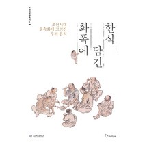 화폭에 담긴 한식:조선시대 풍속화에 그려진 우리 음식, Hollym, 한식재단 기획