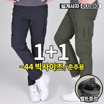 [이지바이] (1+1) 남성 인디스티치 봄 여름 카고 바지 / 30~44사이즈까지 빅사이즈 / 기능성 / 양옆밴딩 / 이중직 원단 / 프리미엄 퀄리티 / 작업복 라이더 추천