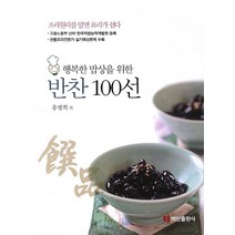 행복한 밥상을 위한 반찬 100선:조리원리를 알면 요리가 쉽다, 백산출판사