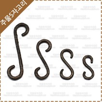 S자걸이 간판걸이 엔틱 황동 주물 간판걸이 S자고리 YF-071, 소