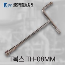 금강정밀 티복스 T복스 복스알 T렌치 티렌치 비트소켓 TH-08MM