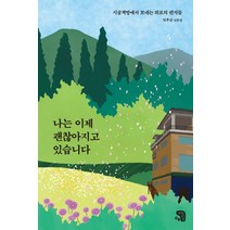 나는 이제 괜찮아지고 있습니다.:시골책방에서 보내는 위로의 편지들, 생각을담는집, 임후남