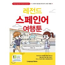 레전드 스페인어 여행툰:스페인어 왕초보를 위한 본격 스페인 여행툰, 랭귀지북스