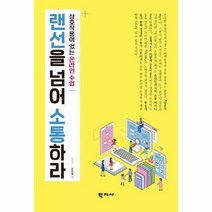 랜선을 넘어 소통하라:상호작용이 있는 온라인 수업, 학지사, 9788999722554, 장한별 저