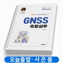 국가 지적 공공기준점 측량을 위한 GNSS 측량실무 책 예문사, GNSS 측량실무 [분철1권]