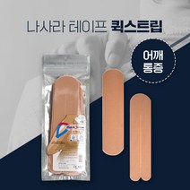 나사라 퀵스트립 베이지 어깨통증용 근육테이프 키네시올로지 테이프, 1개