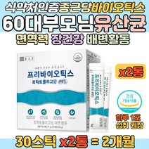 60대 부모님 장건강 면역력 도움 유산균 아연 영양제 프락토올리고당 배변활동 정상적인 세포분열 어머니 아버지 장내 유익균 증식 정상적 세포분열 에 좋은 중장년 홈쇼핑 기능식품 추천