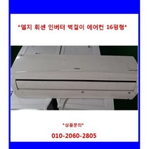 (중고)엘지휘센인버터벽걸이에어컨16평형