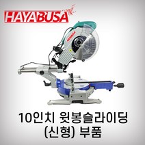 하야부사 10인치윗봉슬라이딩 925526 부품 각도절단기 목재용 캇팅, 14번 날카바볼트