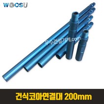 우수 건식코아 연결대 100~500 mm / 천공쉽게! 센터드릴, 200mm