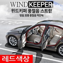 하나용품 차량용 풍절음 외부소음차단 방음 방진몰딩/올뉴G4렉스턴 스포츠칸 슈퍼2w k9 k3포르테쿱 로디우스 테라칸 로체 토스카 액티언 무쏘 베라 맥스 크루즈 라세티, 레드 18M