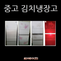 LG 삼성 대우 중고김치냉장고 이지홈바스탠드 C9