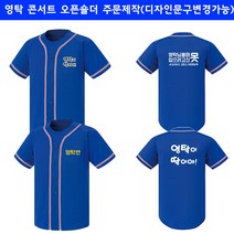 야구티 영탁 미스터트롯 오픈숄더 굿즈 주문 제작 인쇄 소장용