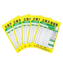학교 아파트 소방안전 소화기점검표 30개 간편설치, 소화기 점검표 PE코팅