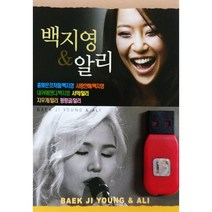 USB) 백지영& 알리 (78곡) - 총맞은 것처럼/내귀에 캔디