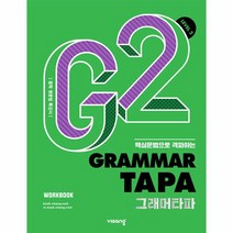 그래머 타파 Grammar TAPA Level 2, 상품명