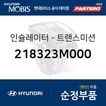 인슐레이터-트랜스미션 (218323M000) 제네시스 현대모비스 부품몰