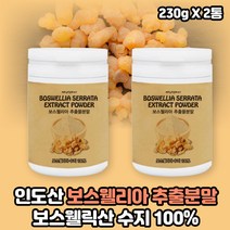 인도산 보스웰리아 추출분말 파우더 가루 순수 보스웰리아 수지 100% 보스웰릭스 보시웰리아 보스웰니아 보스웰리스 보수엘리아 보스웰릭산 고농축 관절 연골 무릎 유향나무 수액 고함량, 보스웰리아추출물 2통