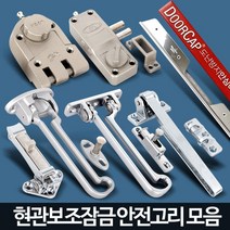 집보안 현관문 안전고리 보조잠금 자취방보안 현관안전고리 방범 자취방범, 1개