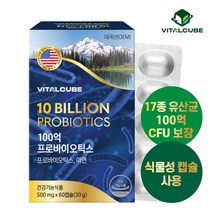 [바이탈큐브] 100억 프로바이오틱스 유산균 60캡슐x1개(2개월), 선택완료, 단품없음