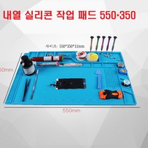 모두숍W1577AA 내열 실리콘 작업 패드대 550 x 350 성수리패드 DIY AS수리 부품진열 열풍기 실험실 용품 대