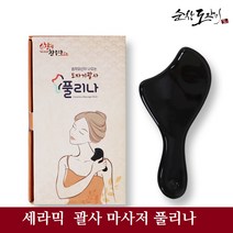 순창도자기 세라믹 괄사마사저 풀리나 도자기 전신 셀프 미간 관자놀이 팔자주름 목 턱 어깨 등 허벅지 종아리 손바닥 발바닥 경락 근육 마사지 기, 1개