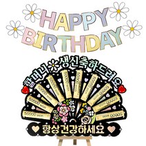 시우리빙 큐빅 용돈토퍼 가랜드 미니이젤 세트 비즈 머니홀더 용돈토퍼 홈파티 세트, 12 할머니생신축하드려요 + 항상건강하세요