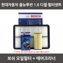 보쉬 올뉴투싼 1.6 디젤 오일필터+에어크리너 1셋트