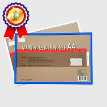 A4 액자형 투명안내판 부착형 케이스 알림판 게시판 표지판 사인물 공사현황판, 상품선택, 청색테두리 10개