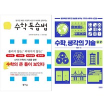 수학 독습법 + 수학 생각의 기술 UP 세트 (전2권)