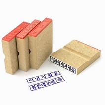 원본대조필 나무인 스템프 도장 오피스 50x10mm