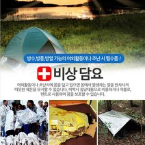 비상담요 다용도 바람막이 160cmx210cm 조난 응급 구호 비상상황 대비