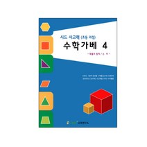 홈스쿨 사고력수학 확률과통계 가베 4 유치원 문화센터 수학활동 교육교재 가베활동지 학교