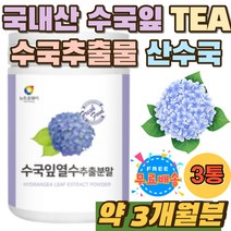 타먹는 수국추출물 식용 산수국 원물 홈쇼핑 게르마늄 국내산 수국잎 차 TEA 마시는 사포닌 안토시아닌 가루 수국 뿌리 꽃 하이드란제놀 사포닌 수국잎차 중년여성 30대 40대 여자