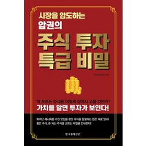 시장을 압도하는 압권의 주식 투자 특급 비밀, 한국경제신문i