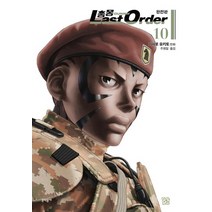 문학동네 총몽 라스트오더 Last Order 10 완전판, 없음