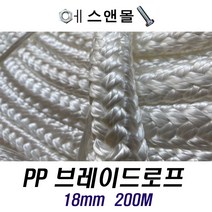 국산 브레이드로프 18mm 200M 교체 설치용 계류 보트 유인줄 현수막 PP 끈