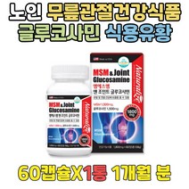 노인 무릎관절에좋은음식 푸른입홍합 미국MSM JOINT 손목 무릎 관절에좋은 먹는유황 연골영양제 엠에스엠 상어연골분말 디메틸설폰 식약처인증 할머니 할아버지 선물 60대 70대