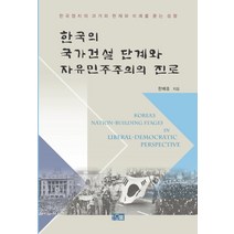 한국의 국가건설 단계와 자유민주주의의 진로:한국정치의 과거와 현재와 미래를 묻는 성찰, 오름