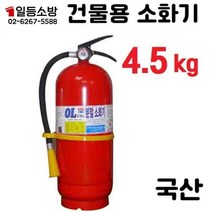 ABC 분말소화기 4.5Kg (국산 오일금속) 일반 건물 학교 공장 건축물 업소 화재