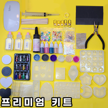 리우 UV 레진아트세트 레진 공예 재료, 프리미엄세트, 미포함