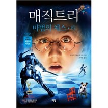 매직트리 마법의 체스 하, 안제이 말레슈카 글그림/이지원 역, 책빛