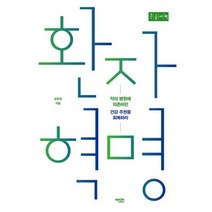 환자 혁명 (큰글자책) : 약과 병원에 의존하던 건강 주권을 회복하라