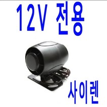 싸이렌 12V 용만 구매 경보기 사이렌 스피커 혼 싸이렌 차용용 시동 경보기 부속, 싸이렌12V 용구매, 1개