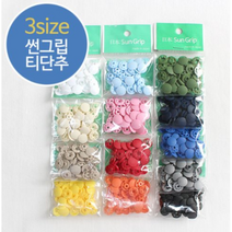 릴리패브릭 [SUNGRIP] 10쌍)일제썬그립티단추(13컬러) - 15mm, 핑크