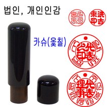 밀리언 벽조목 카슈(옻칠) 15mm 민자뚜껑 인감도장 법인도장