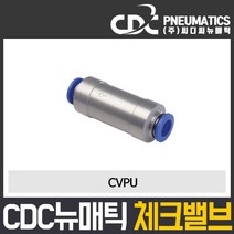 씨디씨뉴매틱 체크밸브 CVPU CVFF PVSC PVSF 파이로트 역류방지밸브 볼체크 에어공구 모음, CVPU12