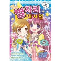반짝반짝! 별자리 대사전, 고래등출판사