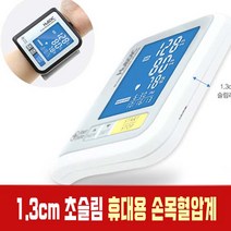 손목형혈압계 정확한 자동 전자 팔뚝 팔목 가정용 휴대용 혈압계 혈압 체크기 측정기 재는기계 충전식, 손목형혈압계 1개